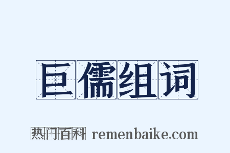 巨儒组词是什么意思的图片